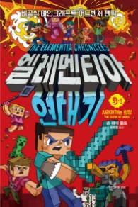 엘레멘티아 연대기 3-1